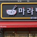 다복향마라탕 의왕점 이미지