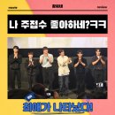 나도 아이돌 스타 | 최애가 나타났다! BL 드라마 무대인사 시사회 후기 리뷰 관람평 - 나 주접수 좋아하네
