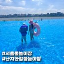 제일공원앞(26130) | 주말 난지 한강공원 물놀이장 방문 후기
