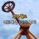 경주월드 자유이용권 어트랙션 후기, 드라켄보다 무서웠던 놀이기구는?