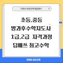 초등수학지도사 2급 | [공지] 거제시 여성인력개발센터 출강 : 초등.중등방과후 수학지도사 1급.2급자격과정 (딥매쓰최고수학 )