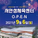 서안성 체육센터 이미지