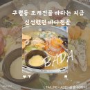 구월동 조개전골 바다는 지금 신선했던 바다전골