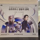 [Classic] 경기아트센터: 경기필하모닉 마스터즈 시리즈 IV &lt;슈트라우스 영웅의 생애&gt; 공연 관람 후기