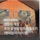 GS25 포천차의대점 | 캠핑의 계절 포천 글램핑 민트 이용후기 (편의점/주차/시설)
