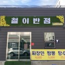철이반점 - 밀양시 터미널3길 10 | 철이반점