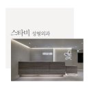 스타비성형외과의원 이미지