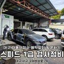 공단1급자동차정비공장 | 대구 자동차검사소 예약 없이 편하게 방문가능합니다