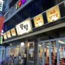 당산역사거리 교통섬 1 | 뭉텅 구월 수협사거리맛집 방문후기