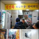 신신옥