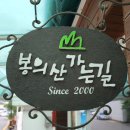 봉의산가는길 이미지