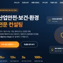 산업안전·보건·환경 전문 컨설팅 홈페이지 제작 후기, ‘세이프앤플랜’