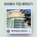 스마트폰에서 챗GPT 활용하기 A | 롯데백화점 문화센터 AI 강의 수강신청