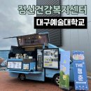 스마일 커피 &amp; 쥬스 : 대구예술대학교 X 정신건강복지센터 커피차 이벤트 / 칠곡커피차 칠곡커피트럭...
