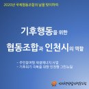 2020년 국제협동조합의 날을 맞이하여 - 기후행동을 위한 협동조합과 인천시의 역할 이미지