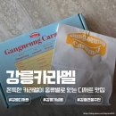강릉카라멜 | 강릉 디저트 맛집 강릉카라멜 기념품 선물 후기