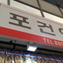 신포건어물
