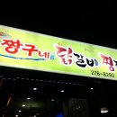 송천동)) 짱구네 닭갈비 찜닭 이미지