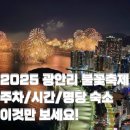 (사)부산광역시금정구장애인협회 | 2025 광안리 불꽃축제 운영시간, 주차 팁 완벽 정리! (ft. 근처 숙소 BEST 3)