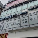 리쥬브포맨의원 | 부산 남자 제모 강추! 서면 &#34;리쥬브포맨&#34; 제모후기