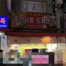 축산사랑도매센터