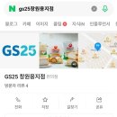 GS25(창원용지점) 네이버블로그