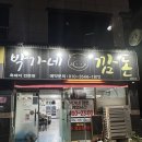 깜돈흑돼지 | 대구 현풍 구지 삼겹살 맛집 : 놀이방도 있고 고기까지 구워주는 박가네깜돈