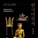 [한국 문화] 세계기록유산으로 만나는 한국의 이해 1 | 모두를 위한 한국미술사 (2025) - 교양과 상식으로서 우리 문화유산의 역사