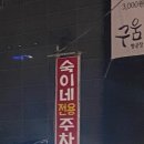 숙이네포장마차 이미지