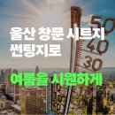 울산 창문 시트지, 단열필름, 암막 시트지, 열 차단 필름, 사생활 보호필름, 창문 썬팅