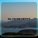 산과 바다의 아름다움을 만끽하는 경남 산청 여행 추천장소