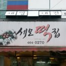 세모떡집