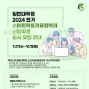 [성균관대학교] 스마트팩토리융합학과 신입학생 원서모집 안내 (9/27~10/12) 이미지