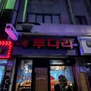 투다리 - 청주시 흥덕구 가경동 | 투다리