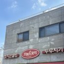 오늘도웃자화도(갓지은솥밥) | [남양주] 유명한 김치찌개 맛집, 남양주 오늘도웃자 화도 갓지은솥밥🍚