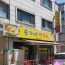 송가네막국수 - 시흥시 정왕천로408번길 23-1 | 송가네막국수
