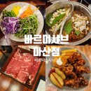 산호동051 | 리뉴얼된 마산 샤브샤브 맛집 연말모임장소 추천! 바르미샤브샤브 마산산호동 저녁모임