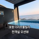 더뷰풀빌라 | 포항 오션뷰펜션 추천｜전객실 오션뷰 더리브풀빌라 솔직후기