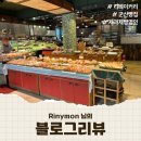 [블로그리뷰] Rinymon 님의 빵지순례 군산 빵집 추천 &#34;리베이커리&#34; 후기