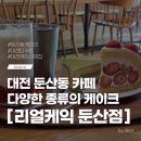 커피베이직+수제음료(야) | 대전케이크맛집 리얼케익 둔산점 수제 케이크 솔직 후기