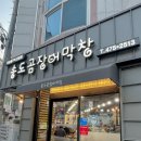 송도곰장어막창