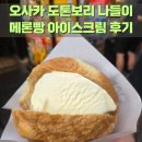 빵과아이스크림 | 오사카 도톤보리 글리코상 구경과 메론빵 아이스크림 후기