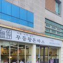 더할나위 | 광주 수완지구 맛집 더할 나위 없는 밥집 무등왕돈까스 점심후기