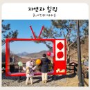 카제트워시 경암점 | 횡성 풀빌라 펜션 아이와 함께하는 3,000일 기념 여행 자연과 힐링