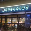 와동동 미나리