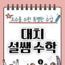 대치설쌤수학교습소