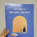 그림책 마음 돌봄 수업 엄마 너머의 나를 찾아서 | [공지] (그림책 마음수업신청 안내) - 엄마 너머의 나를 찾아서