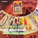 백지선건강문제상담소 | 점성술로 보는 매년 방문하는 의정부사주 라엘의힐링타로상담소