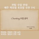 찬팅