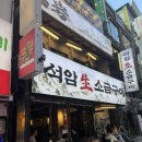쩡이돌판삼겹살 | [종각 맛집] 젠슨 황도 방문 한다던 신상 고깃집 석암생소금구이 종각점 대추천/또갈집